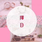 擇日 (結婚/開張/搬遷/入伙)