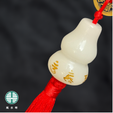 五帝錢 (白石葫蘆)