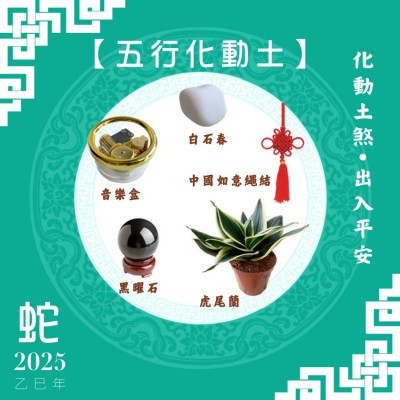 【五行化動土】蛇年開運套裝