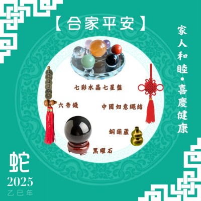 【合家平安】蛇年開運套裝
