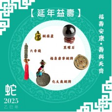 【延年益壽】蛇年開運套裝