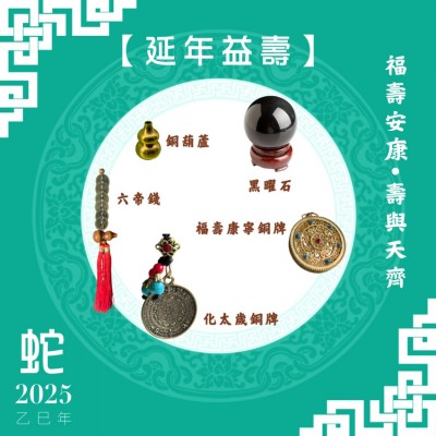【延年益壽】蛇年開運套裝