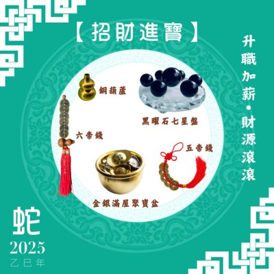 【招財進寶】蛇年開運套裝