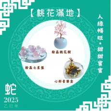【桃花滿地】蛇年開運套裝