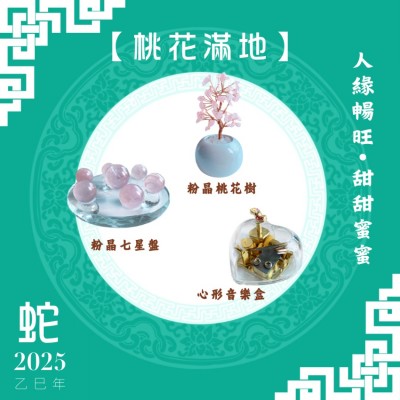 【桃花滿地】蛇年開運套裝