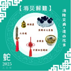【消災解難】蛇年開運套裝