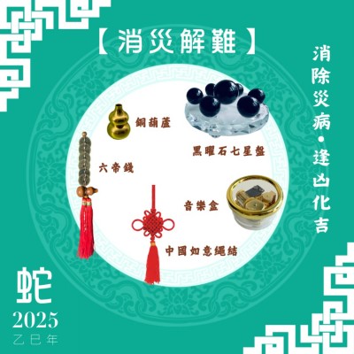 【消災解難】蛇年開運套裝