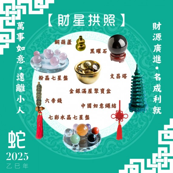 【財星拱照】蛇年開運套裝