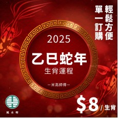 【十二生肖蛇年詳盡運程】 $8/生肖