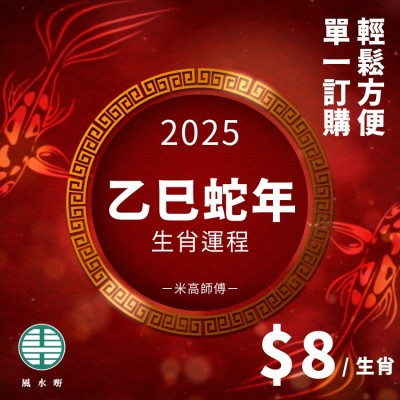 【十二生肖蛇年詳盡運程】 $8/生肖