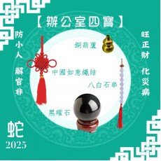 【辦公室四寶】蛇年開運套裝