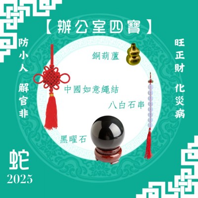 【辦公室四寶】蛇年開運套裝