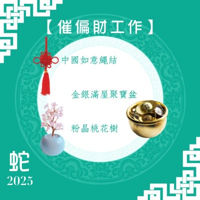 【辦公室催偏財】蛇年開運套裝