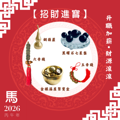 【招財進寶】馬年開運套裝