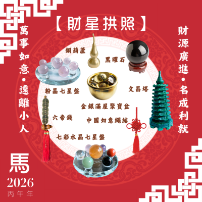 【財星拱照】馬年開運套裝