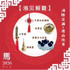 【消災解難】馬年開運套裝