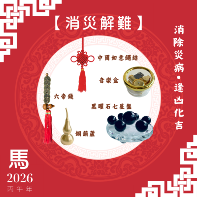 【消災解難】馬年開運套裝