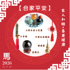 【合家平安】馬年開運套裝