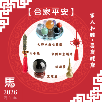 【合家平安】馬年開運套裝