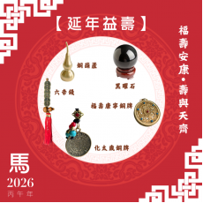 【延年益壽】馬年開運套裝