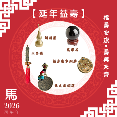 【延年益壽】馬年開運套裝