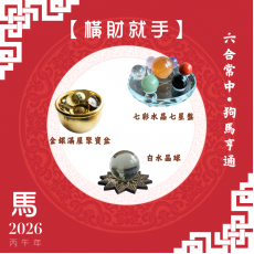 【橫財就手】馬年開運套裝