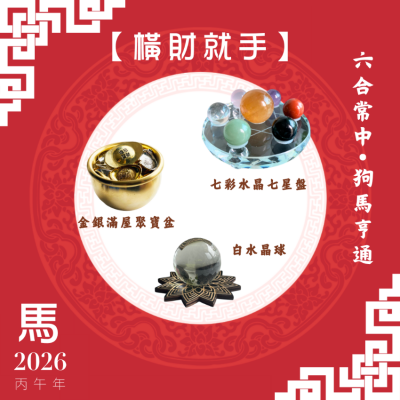 【橫財就手】馬年開運套裝