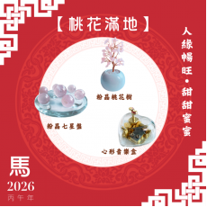 【桃花滿地】馬年開運套裝