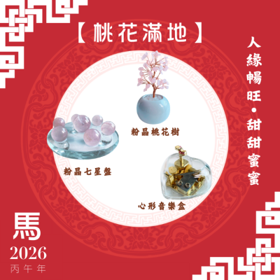 【桃花滿地】馬年開運套裝