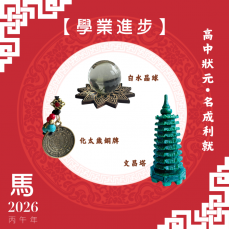 【學業進步】馬年開運套裝
