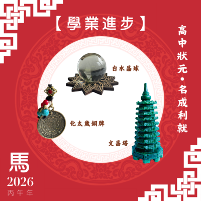 【學業進步】馬年開運套裝
