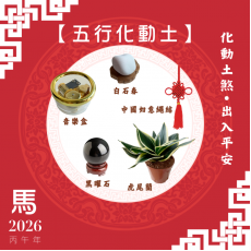 【五行化動土】馬年開運套裝