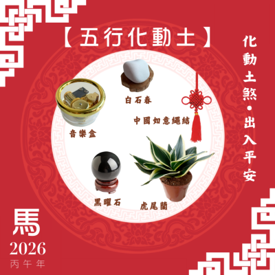 【五行化動土】馬年開運套裝