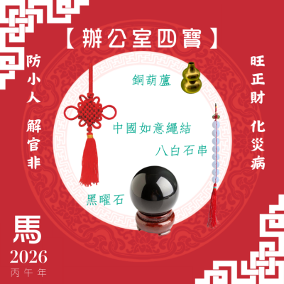 【辦公室四寶】馬年開運套裝