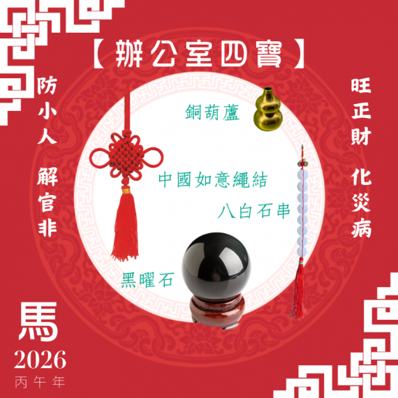 【辦公室四寶】馬年開運套裝