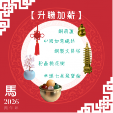【辦公室升職加薪】馬年開運套裝