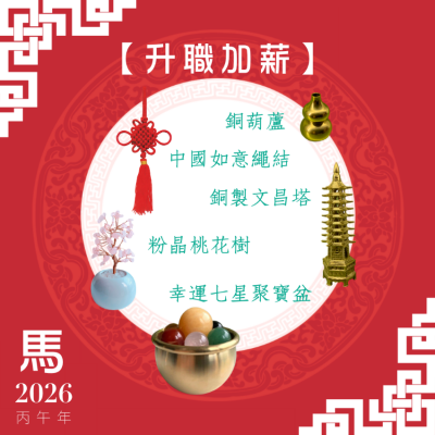 【辦公室升職加薪】馬年開運套裝