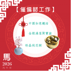 【辦公室催偏財】馬年開運套裝
