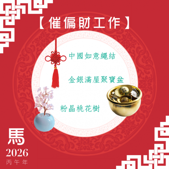 【辦公室催偏財】馬年開運套裝