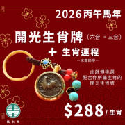 【十二生肖馬年詳盡運程+開光匙扣】 $288/生肖