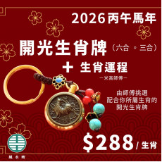 【十二生肖馬年詳盡運程+開光匙扣】 $288/生肖