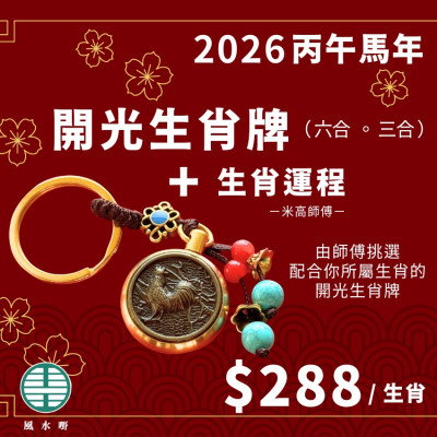 【十二生肖馬年詳盡運程+開光匙扣】 $288/生肖